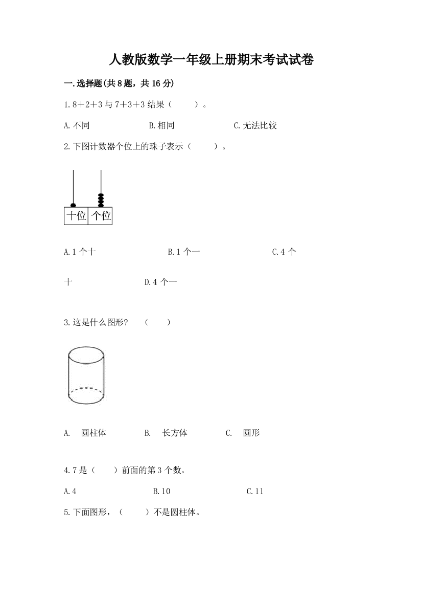 人教版数学一年级上册期末考试试卷及参考答案（研优卷）