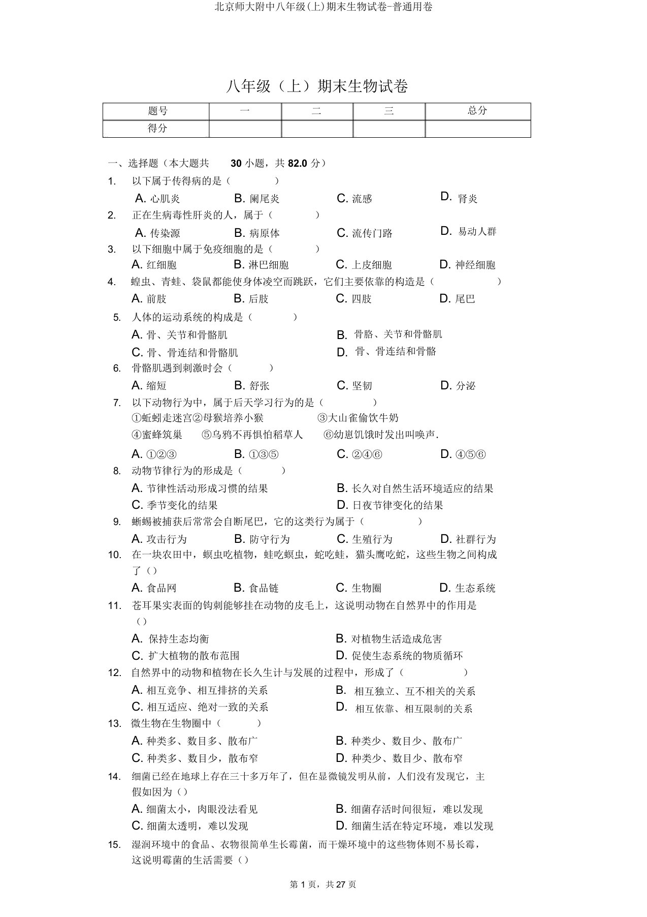 北京师大附中八年级(上)期末生物试卷普通用卷