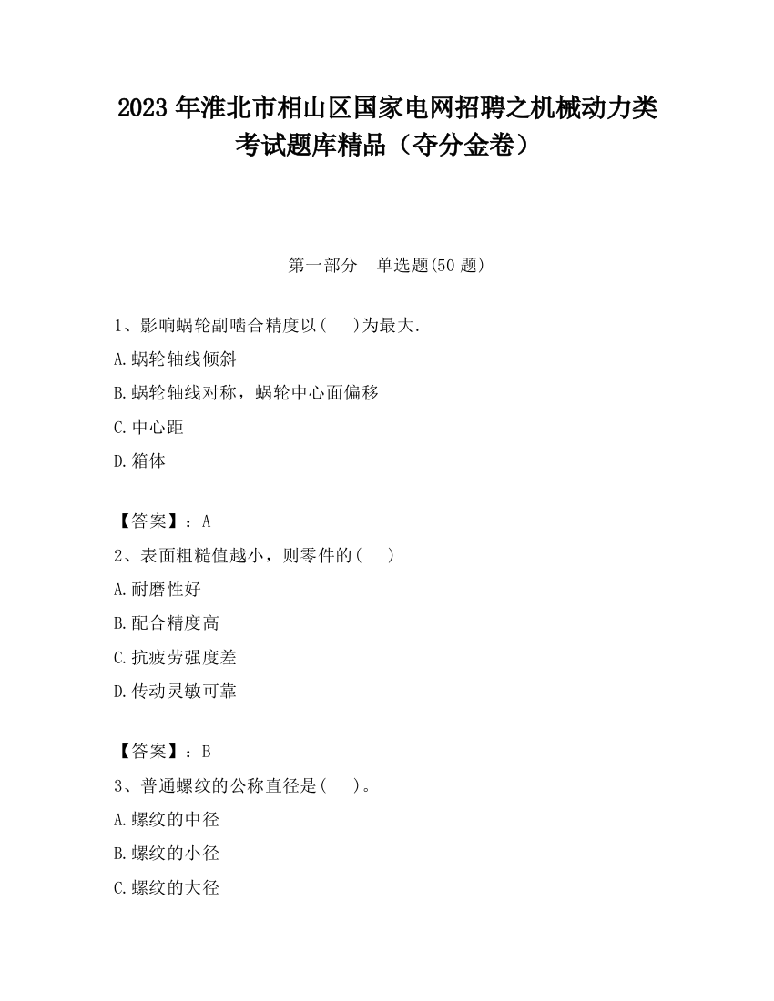 2023年淮北市相山区国家电网招聘之机械动力类考试题库精品（夺分金卷）