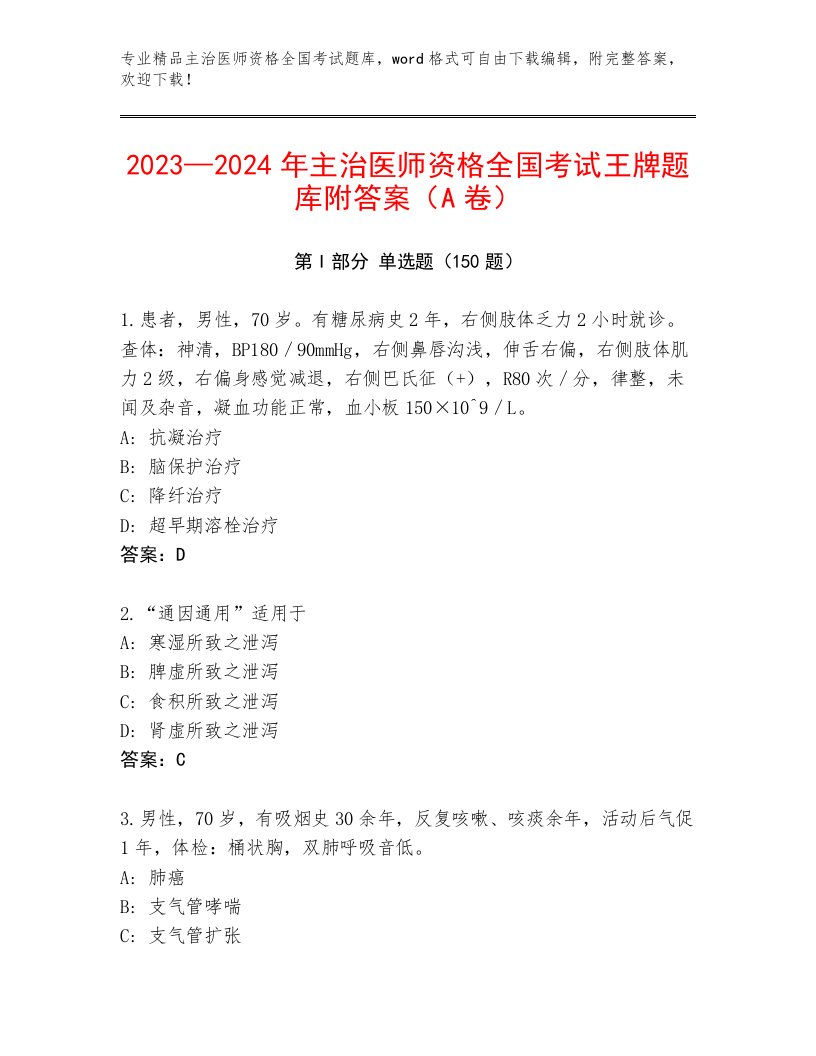 内部主治医师资格全国考试精品题库含答案【夺分金卷】