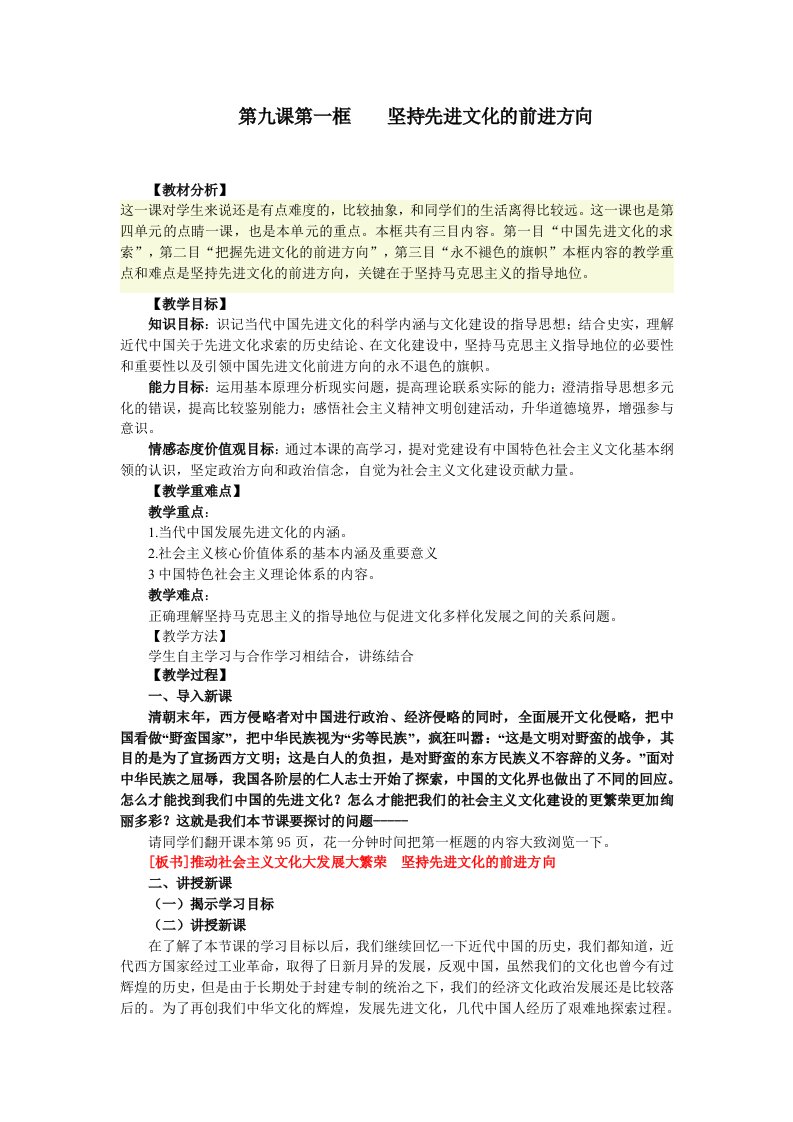 人教版高中思想政治必修3第九课第一课时坚持先进文化的前进方向精案