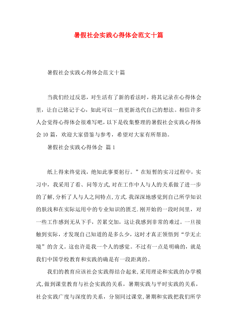 暑假社会实践心得体会范文十篇（一）