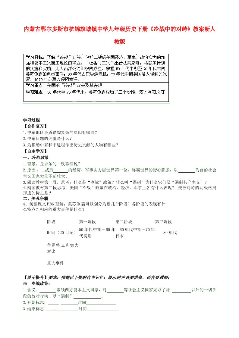 内蒙古鄂尔多斯市杭锦旗城镇中学九年级历史下册《冷战中的对峙》教案