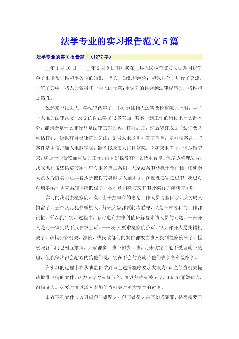 法学专业的实习报告范文5篇