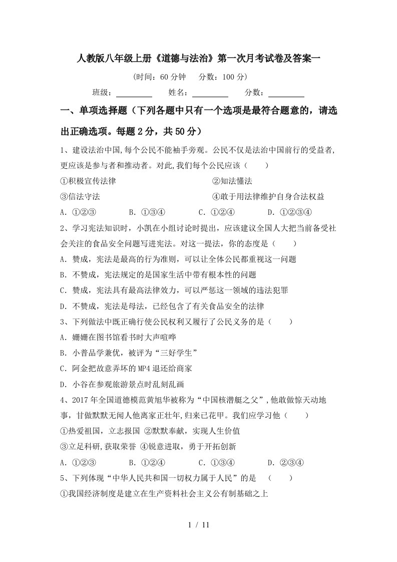 人教版八年级上册道德与法治第一次月考试卷及答案一