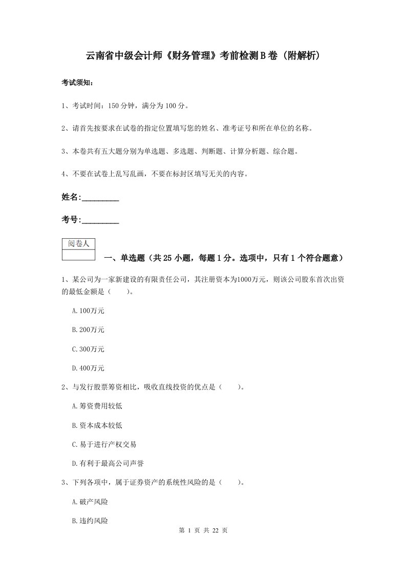 云南省中级会计师财务管理考前检测B卷(附解析)