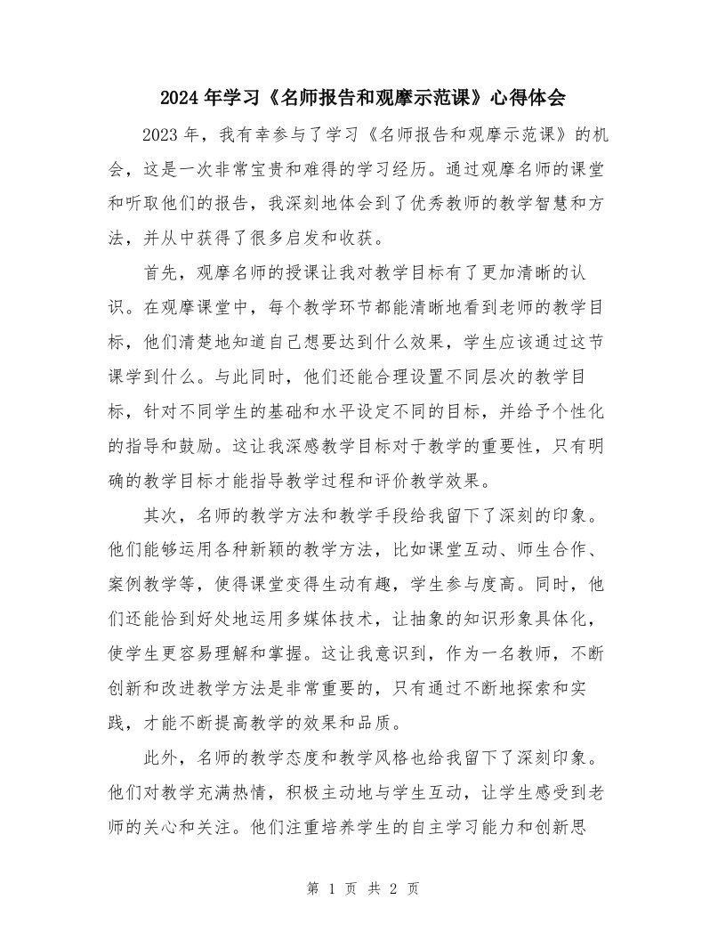 2024年学习《名师报告和观摩示范课》心得体会