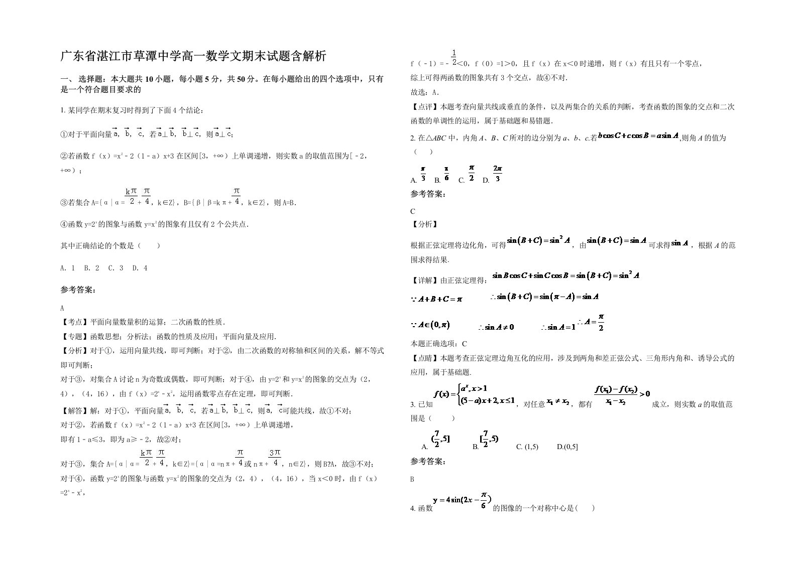 广东省湛江市草潭中学高一数学文期末试题含解析