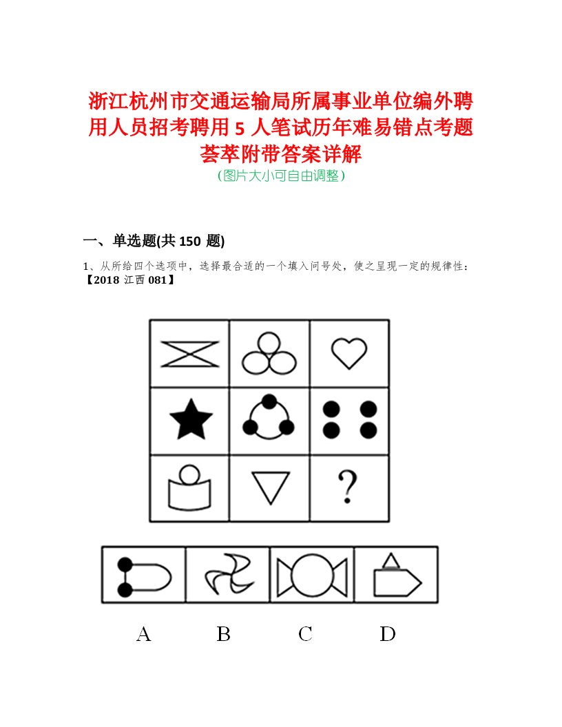 浙江杭州市交通运输局所属事业单位编外聘用人员招考聘用5人笔试历年难易错点考题荟萃附带答案详解