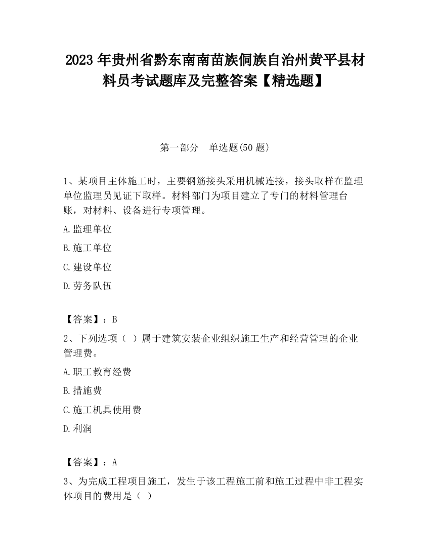 2023年贵州省黔东南南苗族侗族自治州黄平县材料员考试题库及完整答案【精选题】