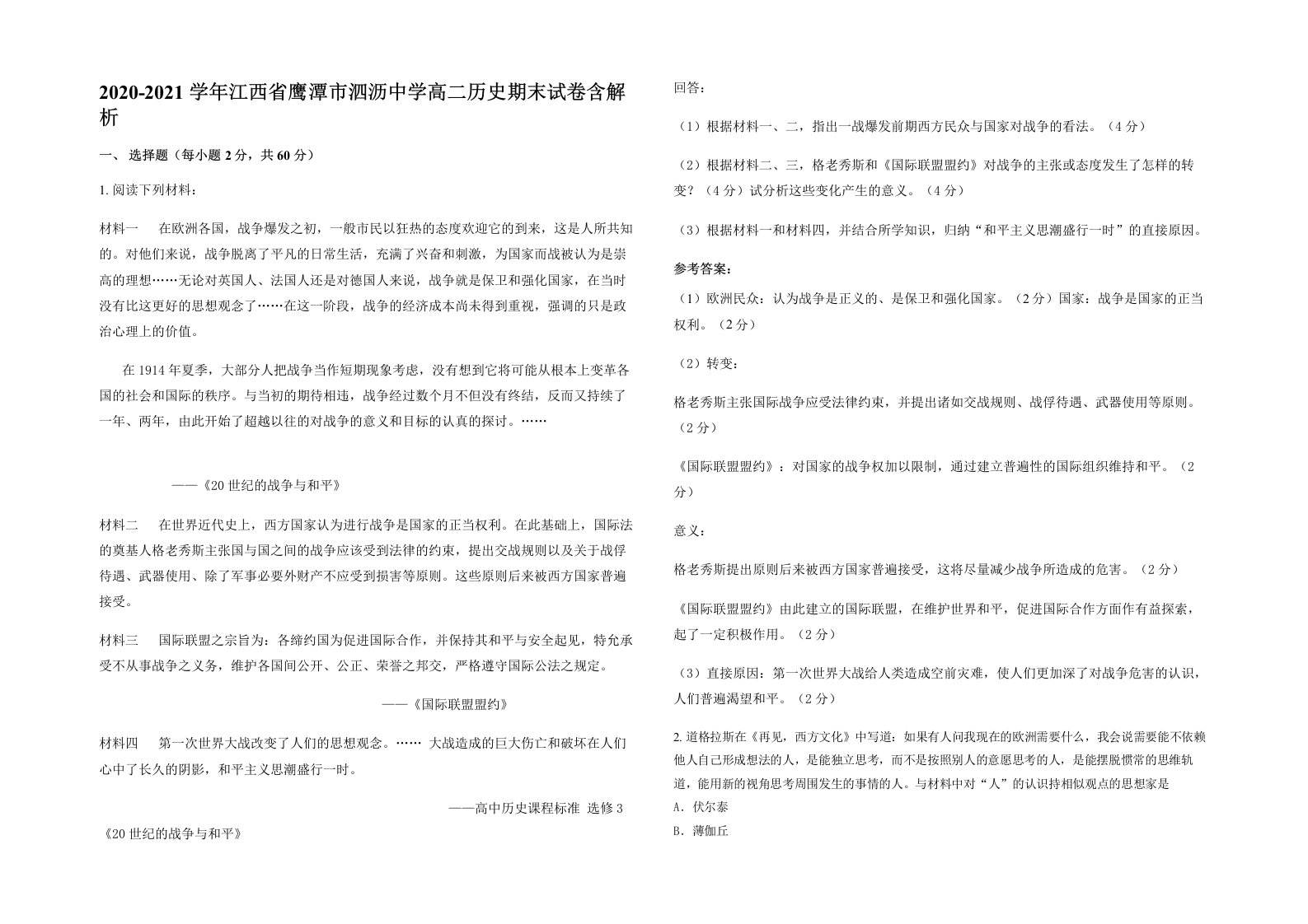 2020-2021学年江西省鹰潭市泗沥中学高二历史期末试卷含解析