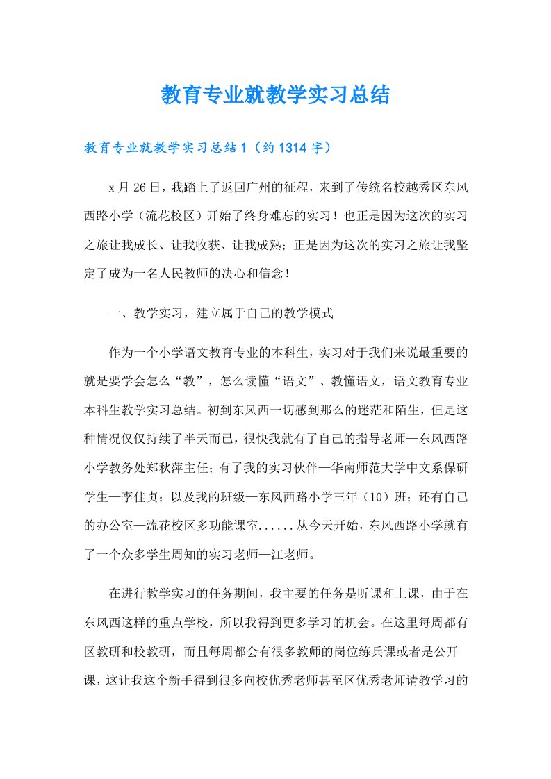 教育专业就教学实习总结