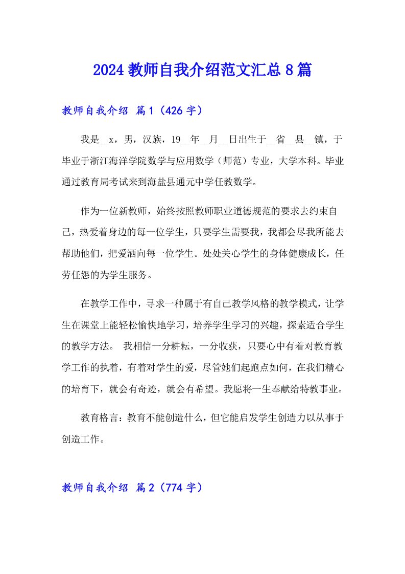 2024教师自我介绍范文汇总8篇