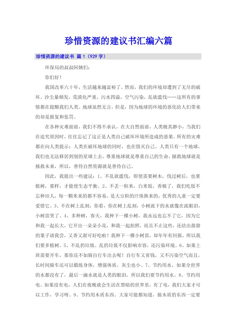 珍惜资源的建议书汇编六篇