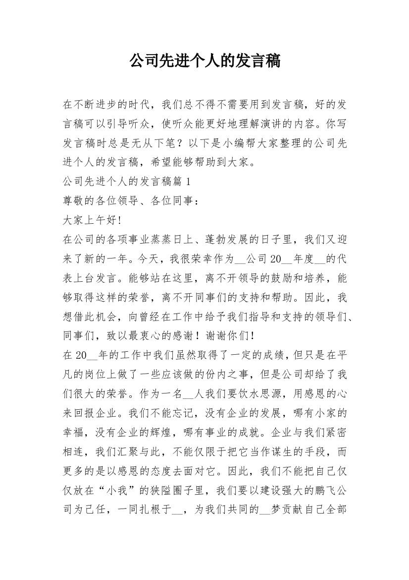 公司先进个人的发言稿