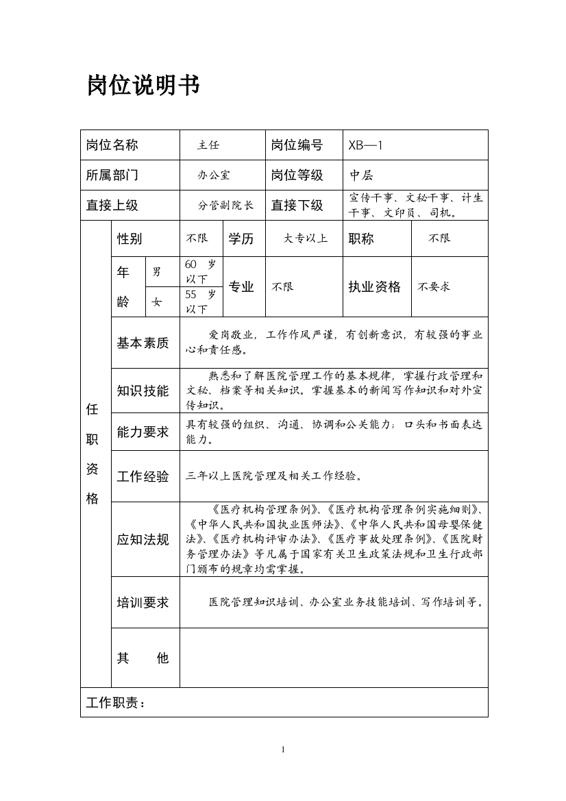 某妇幼保健院行政后勤人员岗位说明书