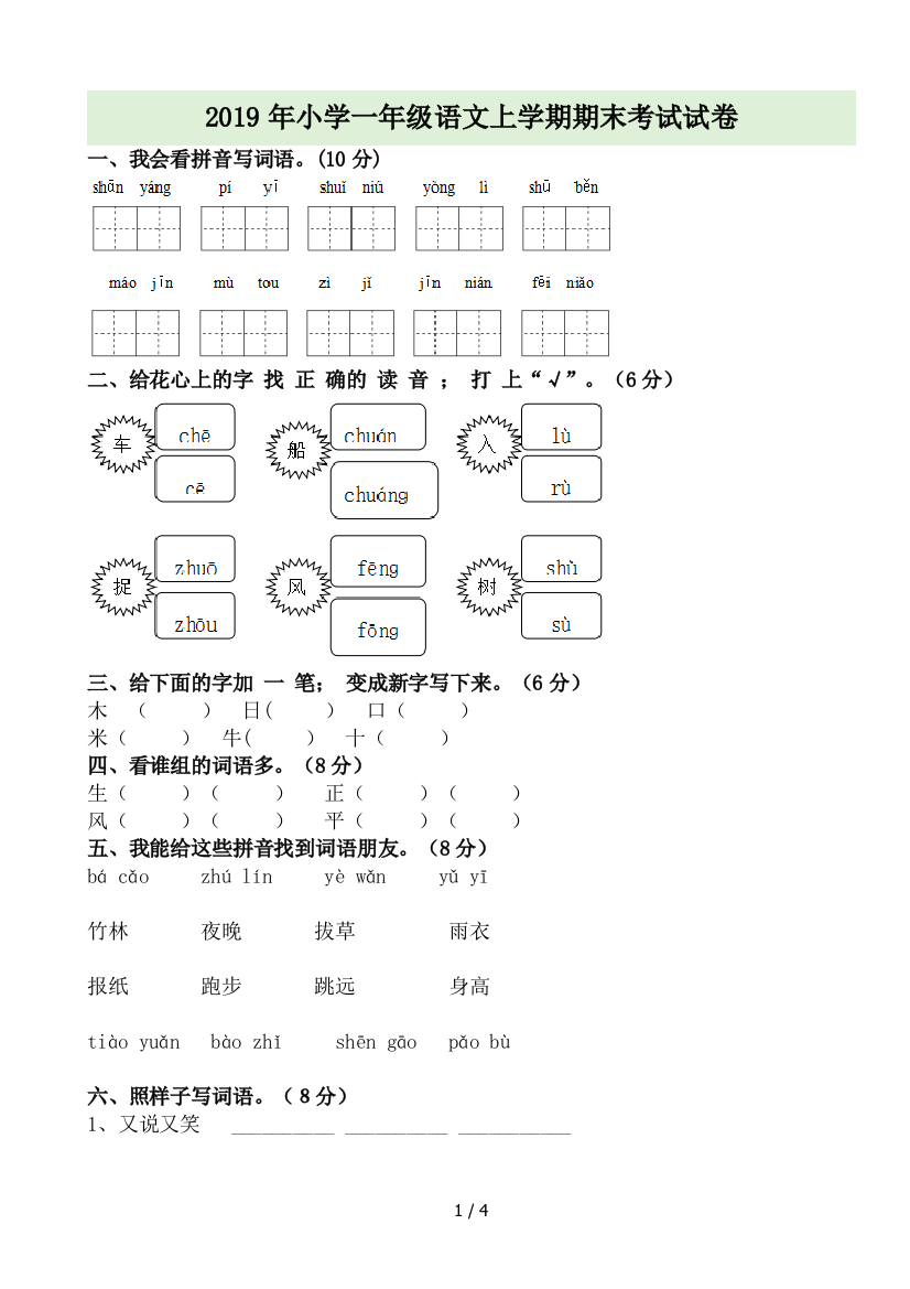 2019年小学一年级语文上学期期末考试试卷