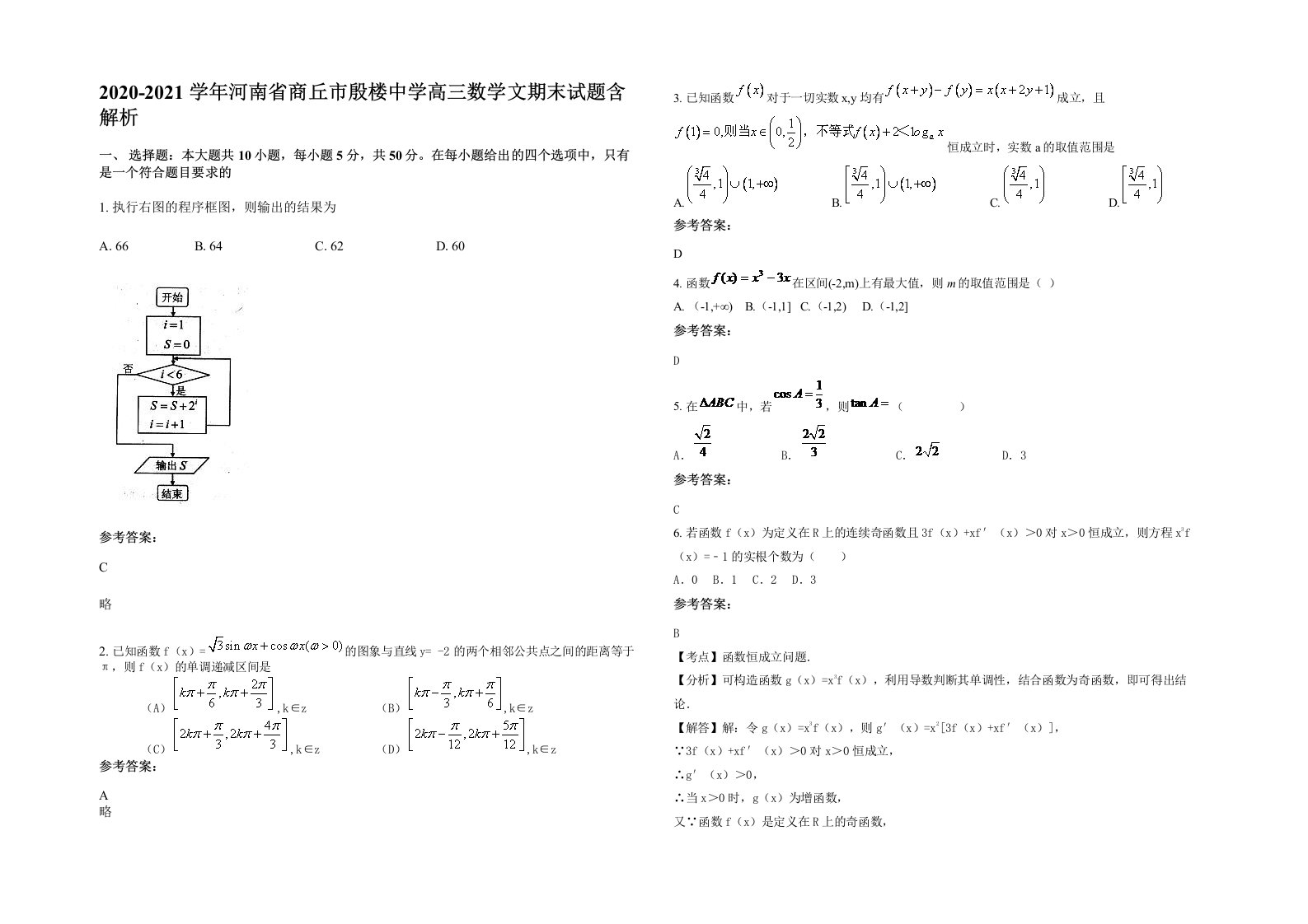 2020-2021学年河南省商丘市殷楼中学高三数学文期末试题含解析