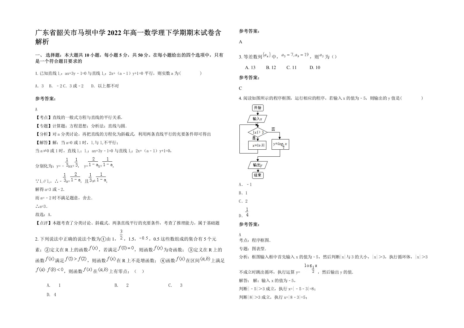 广东省韶关市马坝中学2022年高一数学理下学期期末试卷含解析