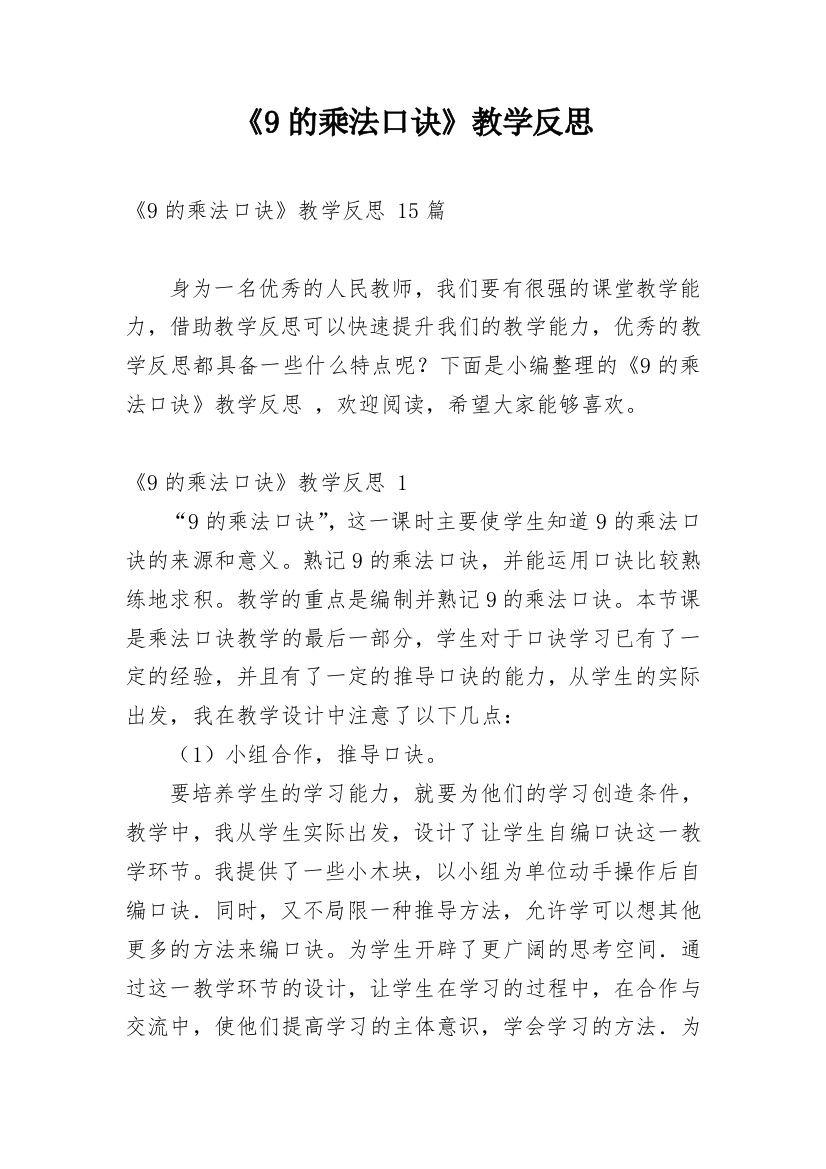 《9的乘法口诀》教学反思_5