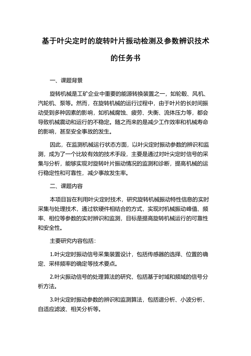 基于叶尖定时的旋转叶片振动检测及参数辨识技术的任务书