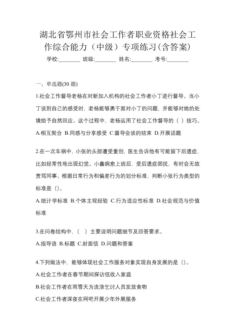 湖北省鄂州市社会工作者职业资格社会工作综合能力中级专项练习含答案