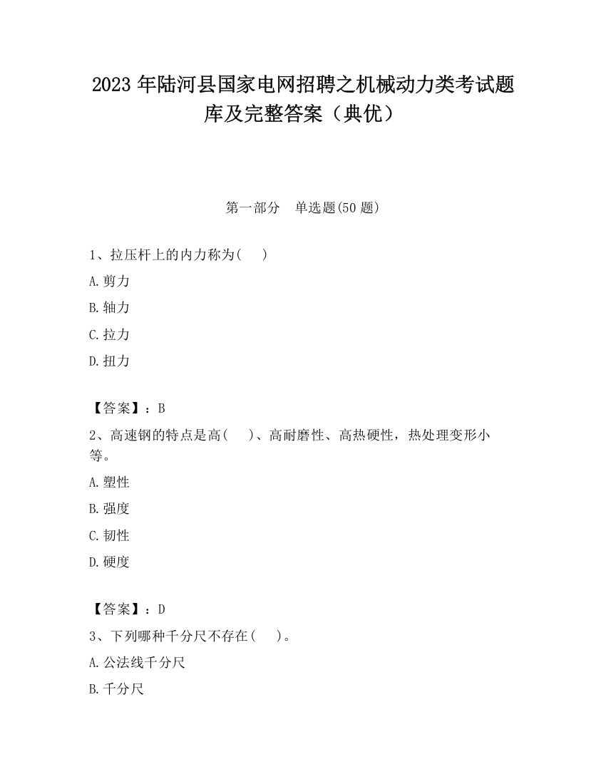 2023年陆河县国家电网招聘之机械动力类考试题库及完整答案（典优）