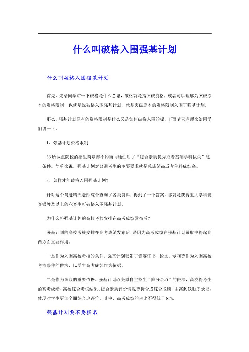 什么叫破格入围强基计划