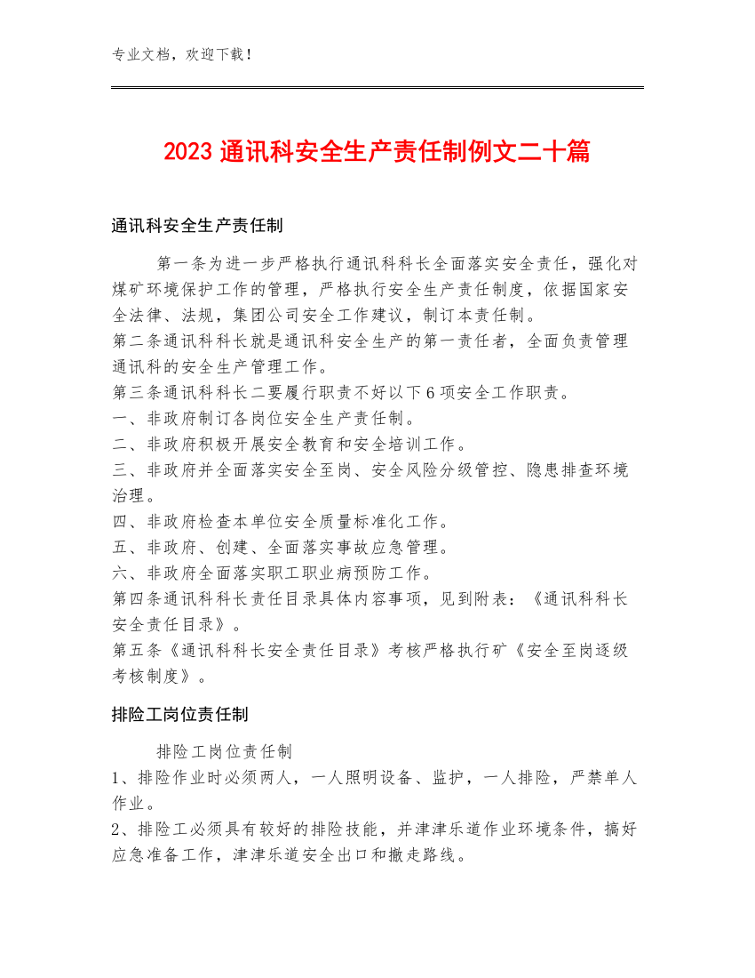 2023通讯科安全生产责任制例文二十篇