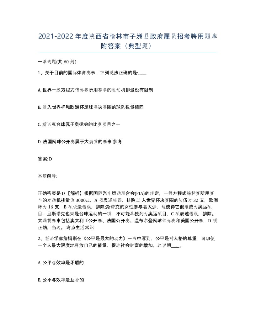 2021-2022年度陕西省榆林市子洲县政府雇员招考聘用题库附答案典型题