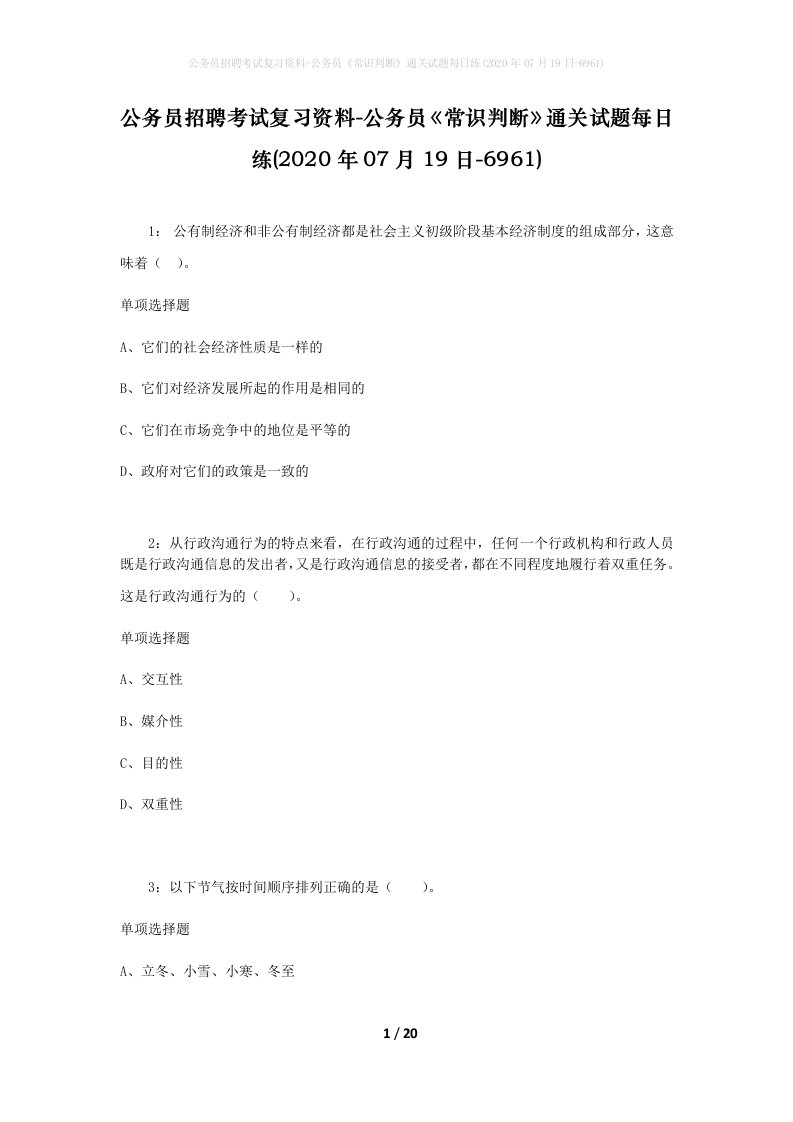 公务员招聘考试复习资料-公务员常识判断通关试题每日练2020年07月19日-6961