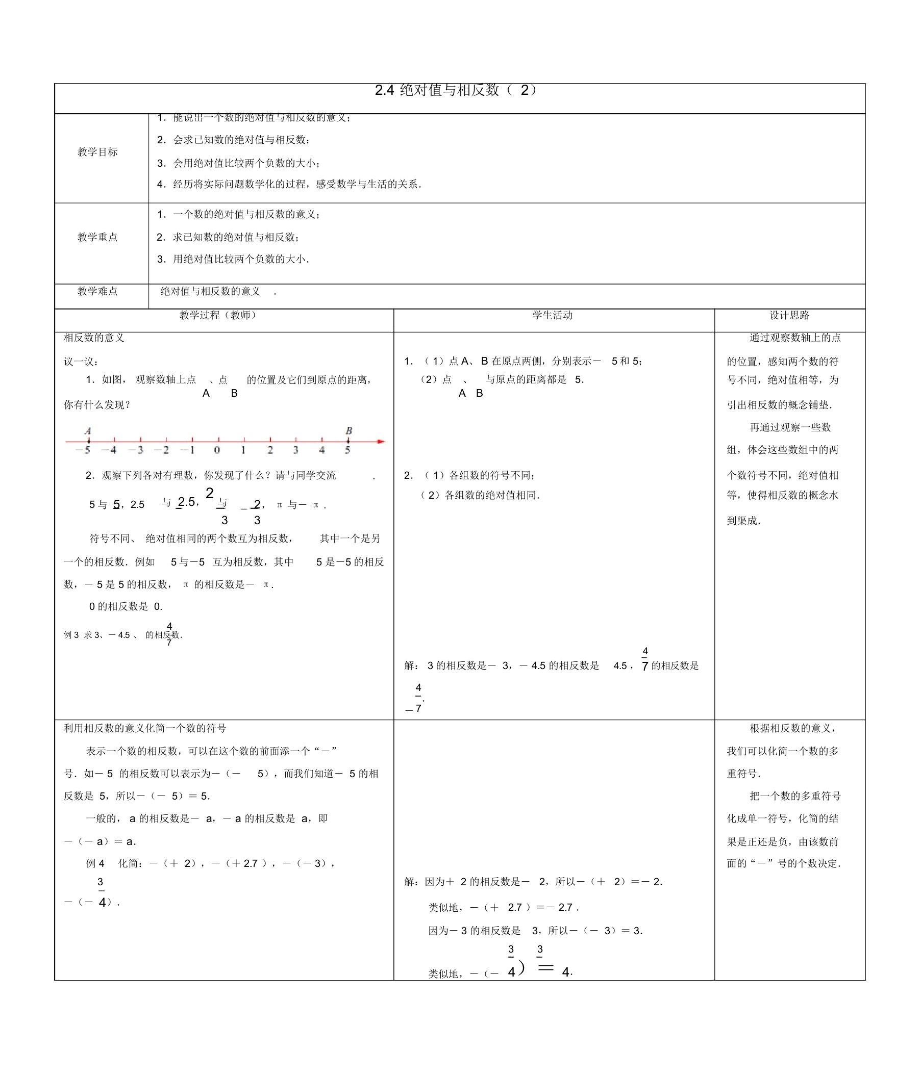 2019年苏科初中数学七年级上册《2.4绝对值与相反数》教案(2)【精品】