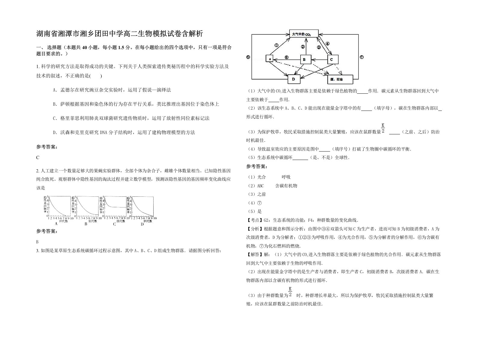 湖南省湘潭市湘乡团田中学高二生物模拟试卷含解析