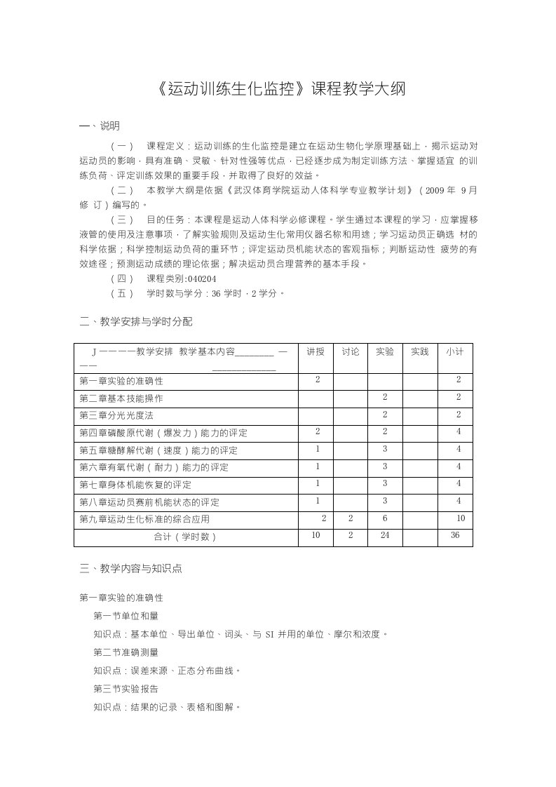 《运动训练生化监控》课程教学大纲