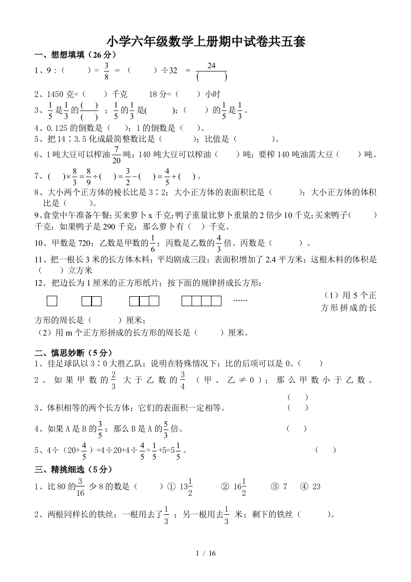 小学六年级数学上册期中试卷共五套