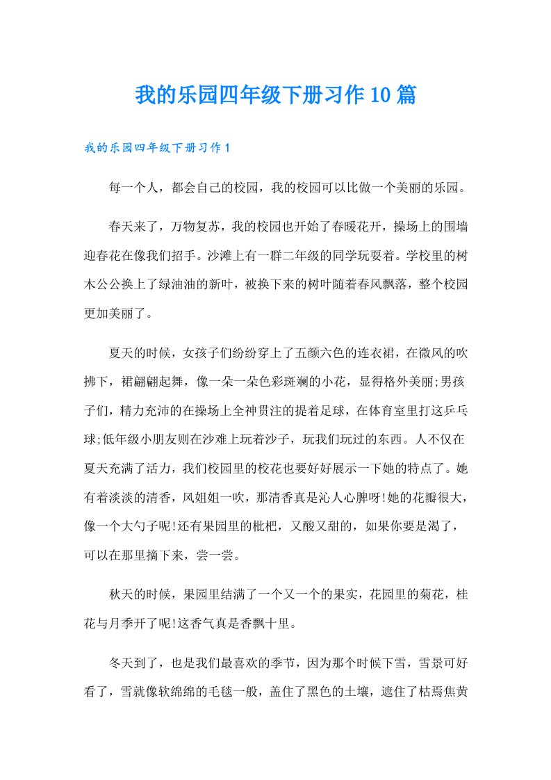 我的乐园四年级下册习作10篇