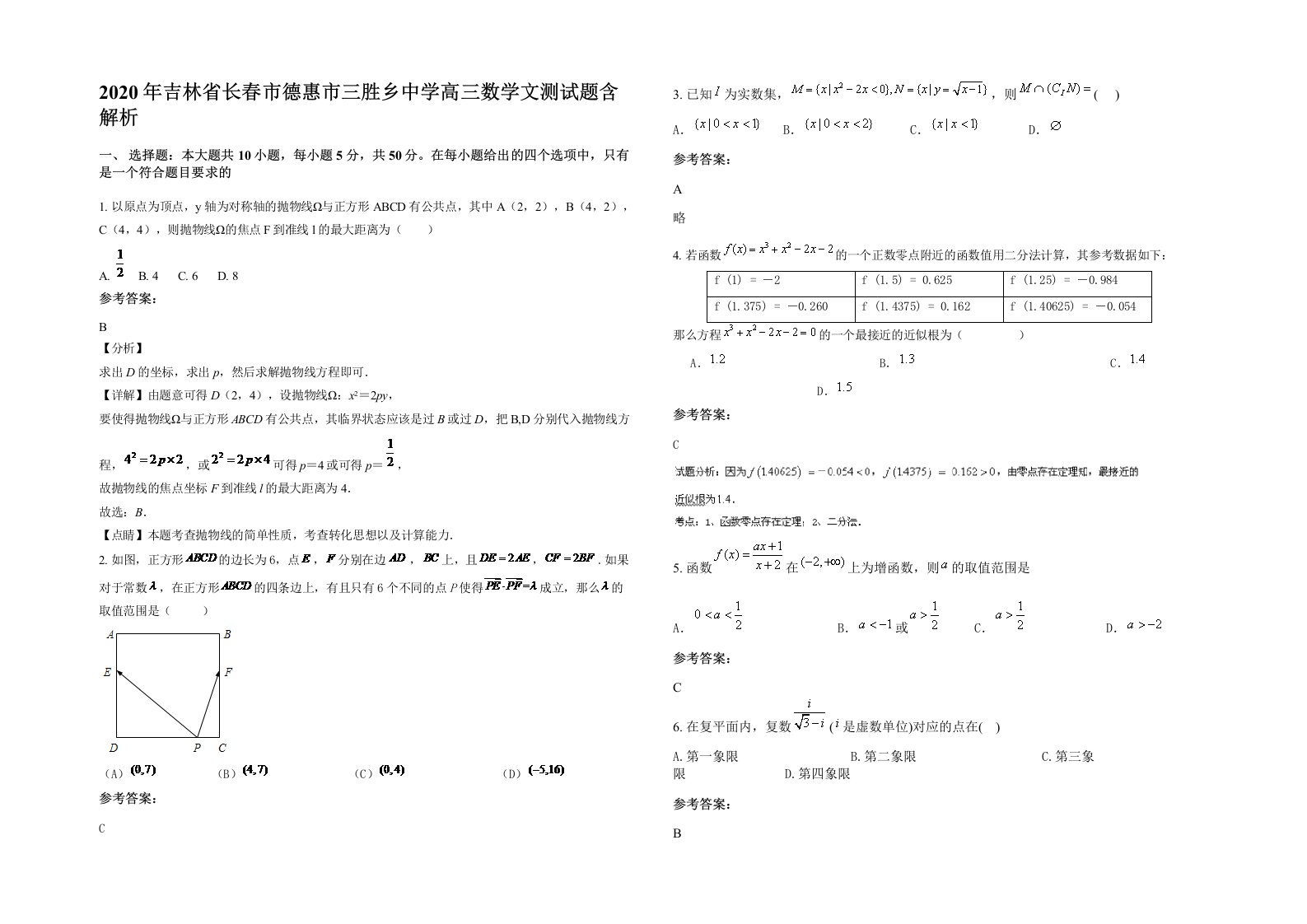 2020年吉林省长春市德惠市三胜乡中学高三数学文测试题含解析