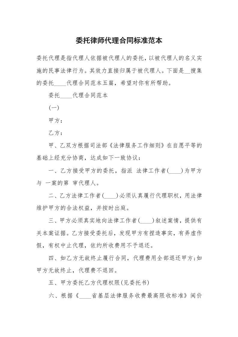 委托律师代理合同标准范本_1