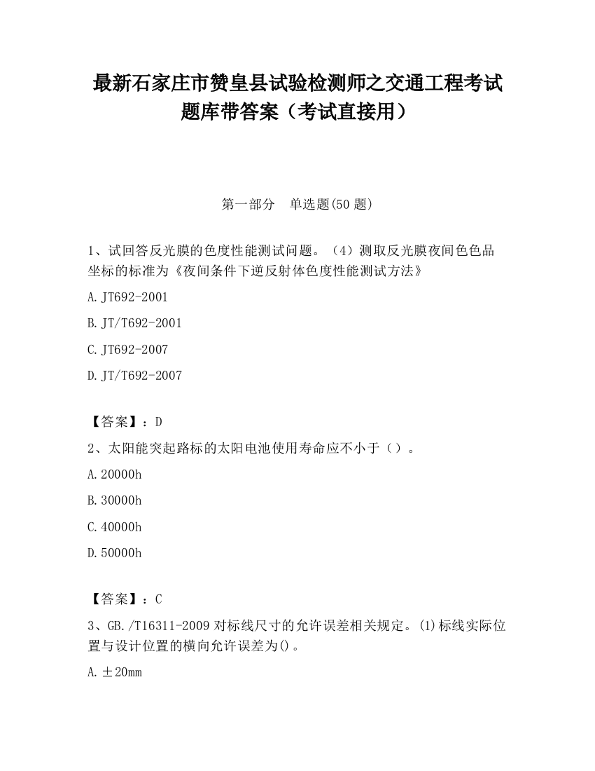 最新石家庄市赞皇县试验检测师之交通工程考试题库带答案（考试直接用）