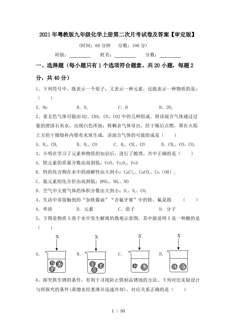 2021年粤教版九年级化学上册第二次月考试卷及答案审定版