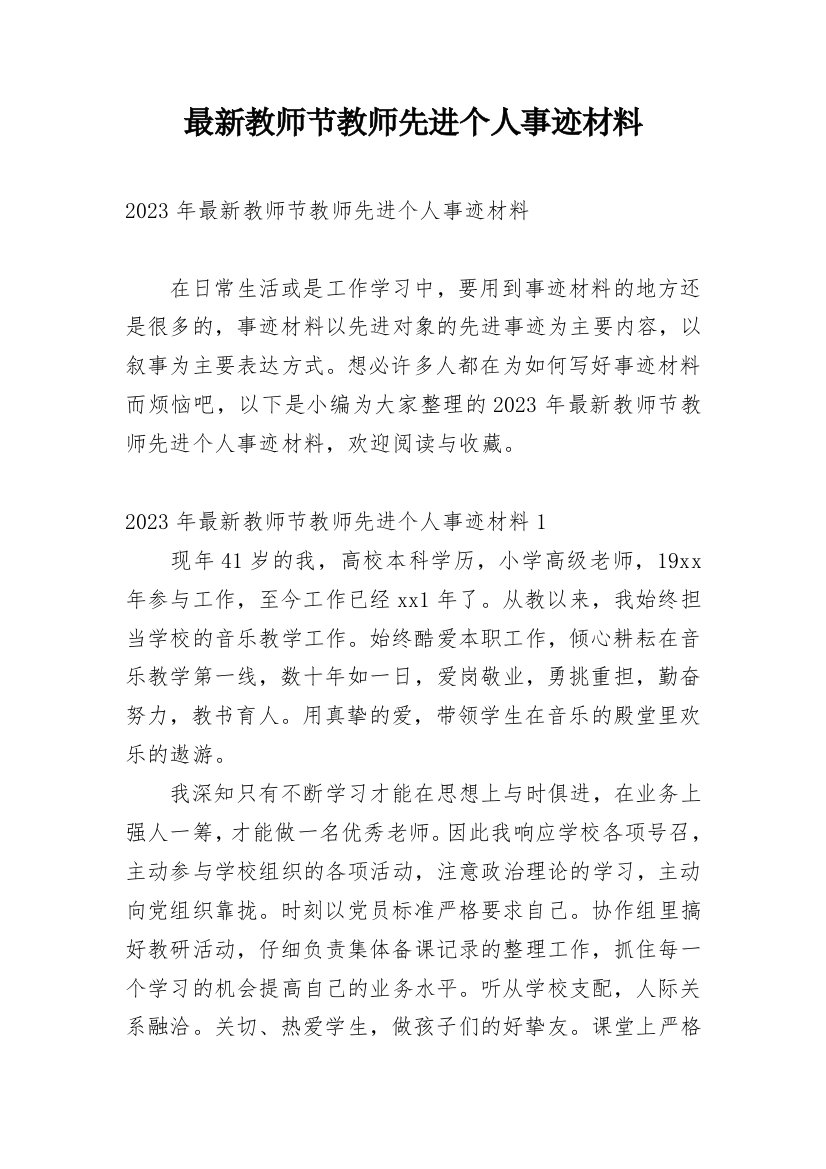 最新教师节教师先进个人事迹材料