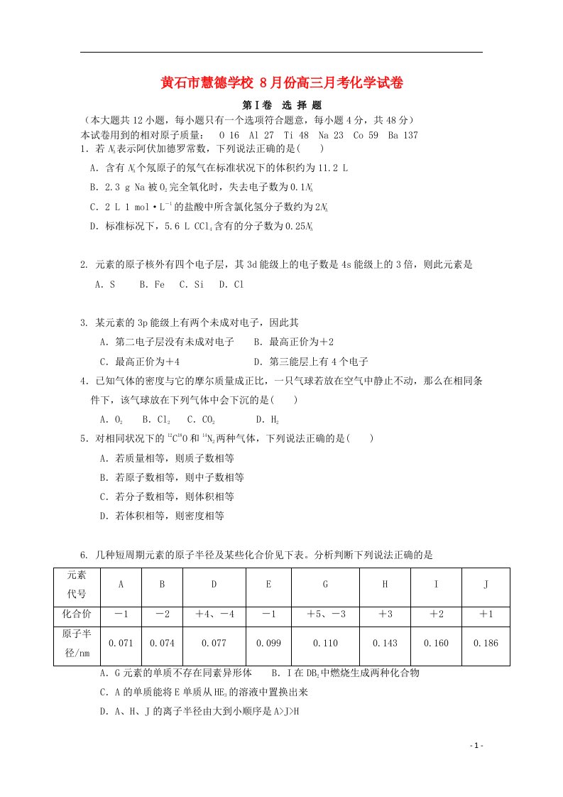 湖北省黄石市慧德学校高三化学上学期第一次月考试题（无答案）