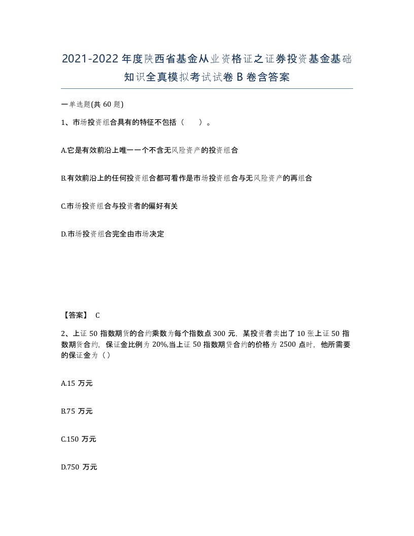 2021-2022年度陕西省基金从业资格证之证券投资基金基础知识全真模拟考试试卷B卷含答案