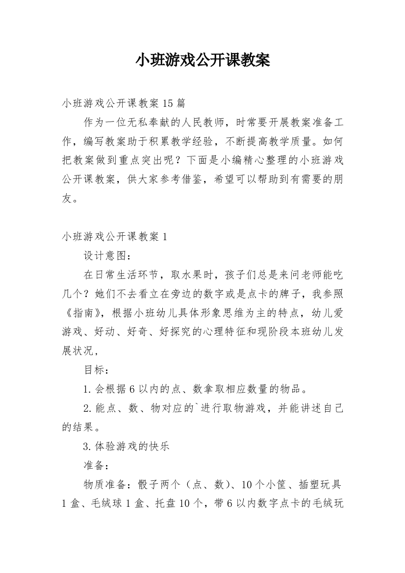 小班游戏公开课教案_2