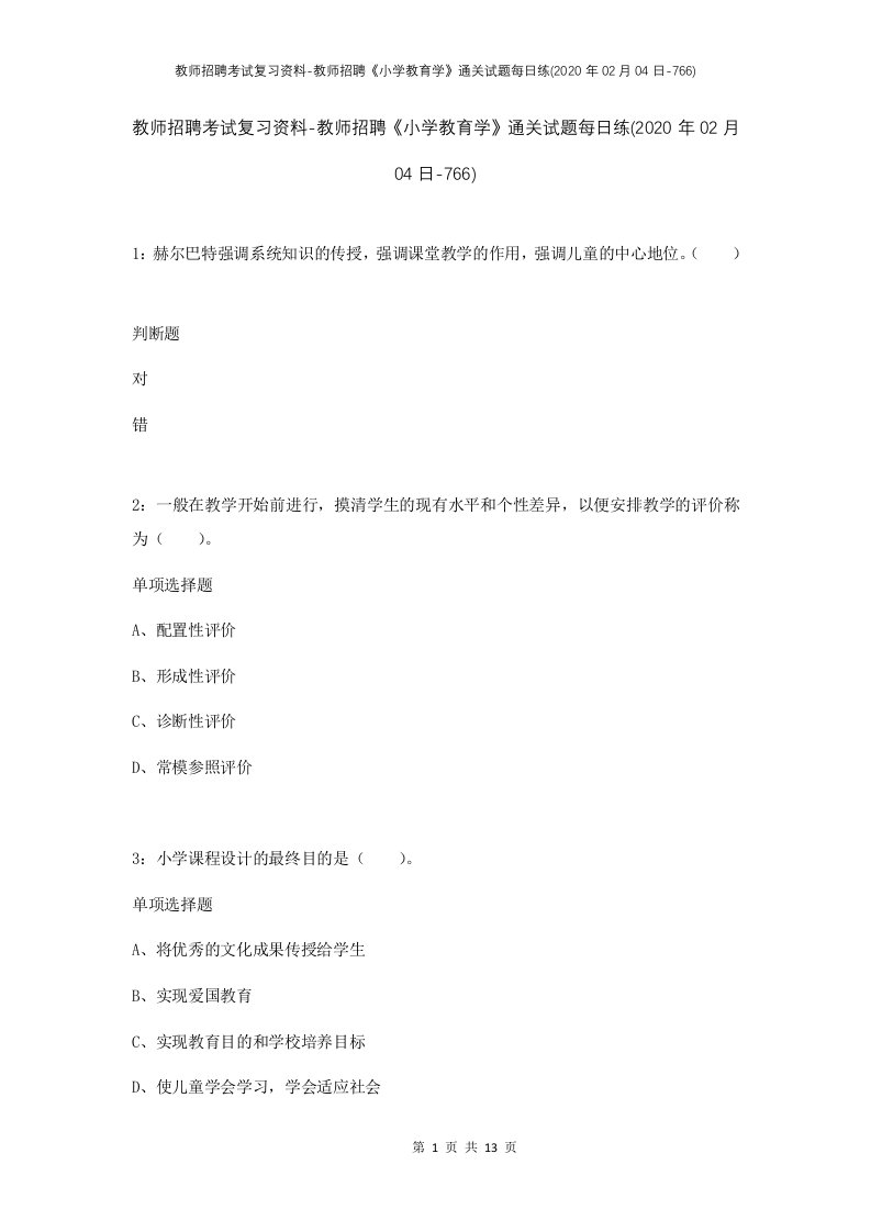 教师招聘考试复习资料-教师招聘小学教育学通关试题每日练2020年02月04日-766