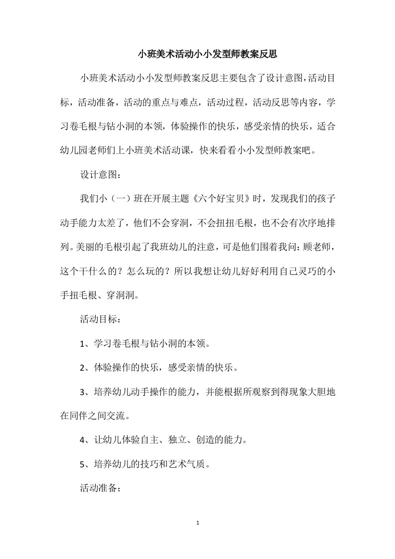 小班美术活动小小发型师教案反思