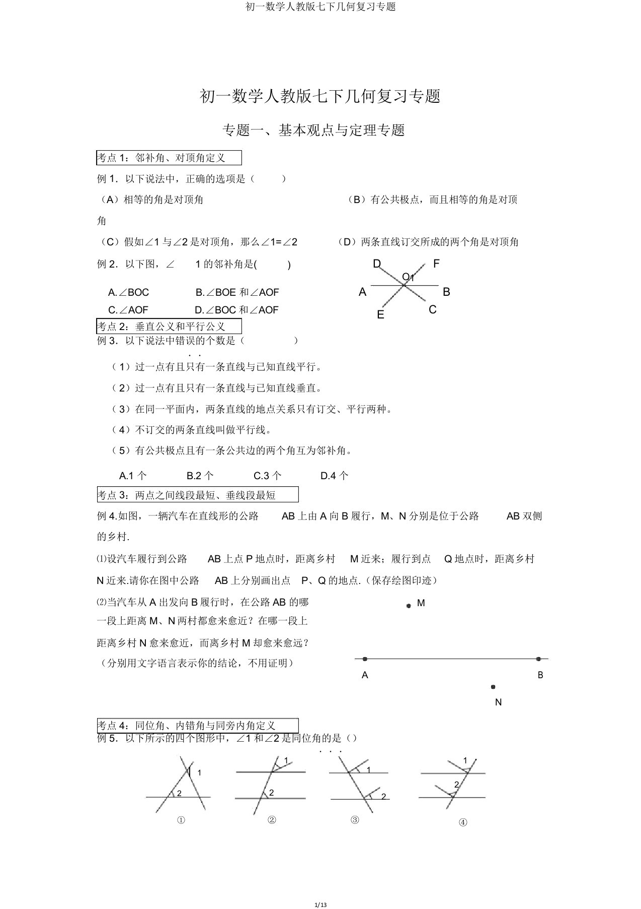 初一数学人教版七下几何复习专题