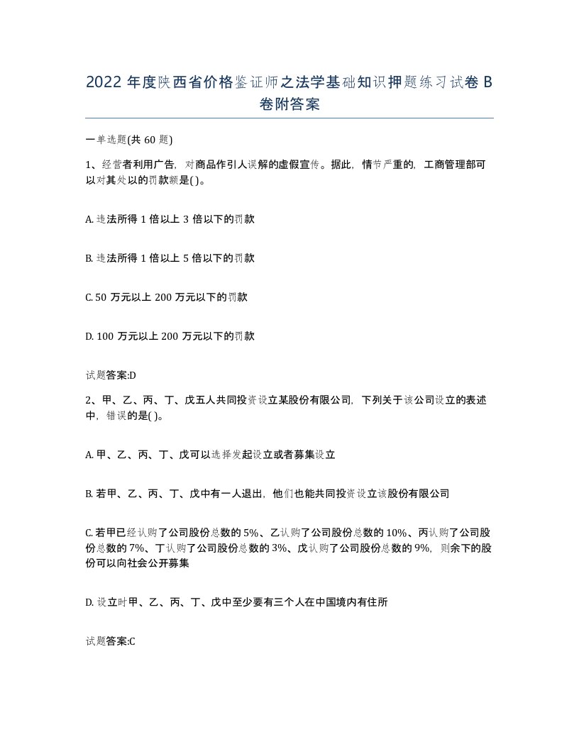 2022年度陕西省价格鉴证师之法学基础知识押题练习试卷B卷附答案