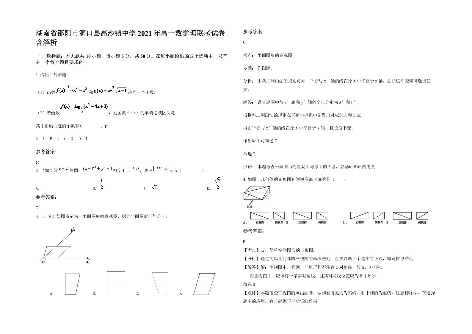 湖南省邵阳市洞口县高沙镇中学2021年高一数学理联考试卷含解析