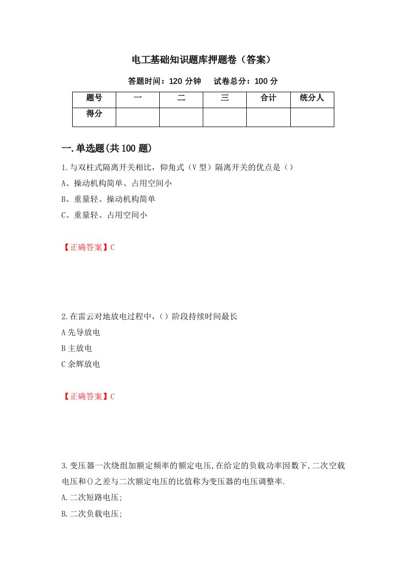 电工基础知识题库押题卷答案48